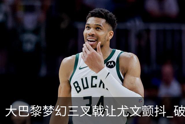 大巴黎梦幻三叉戟让尤文颤抖 破咒良机到来？