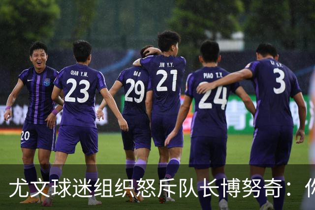 尤文球迷组织怒斥队长博努奇：你永远不是球队领袖