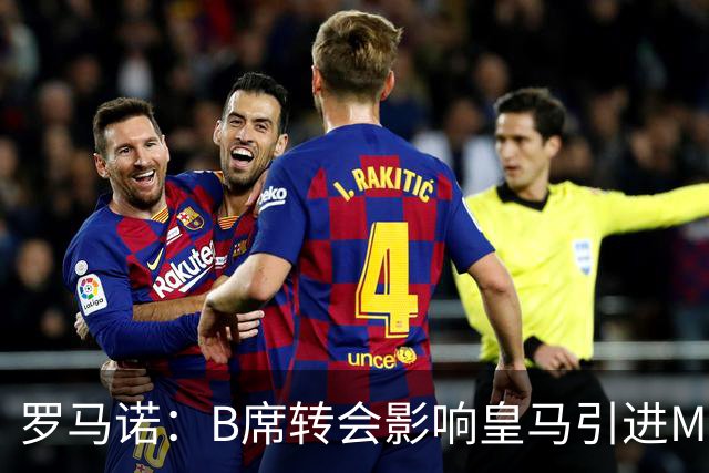 罗马诺：B席转会影响皇马引进M费的决心，曼联已准备正式报价求购