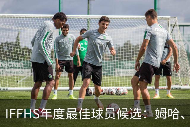 IFFHS年度最佳球员候选：姆哈、维尼修斯